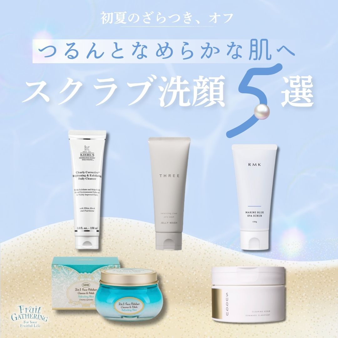スクラブ洗顔5選】初夏のざらつきを洗い流し“つるんとなめらか“な肌