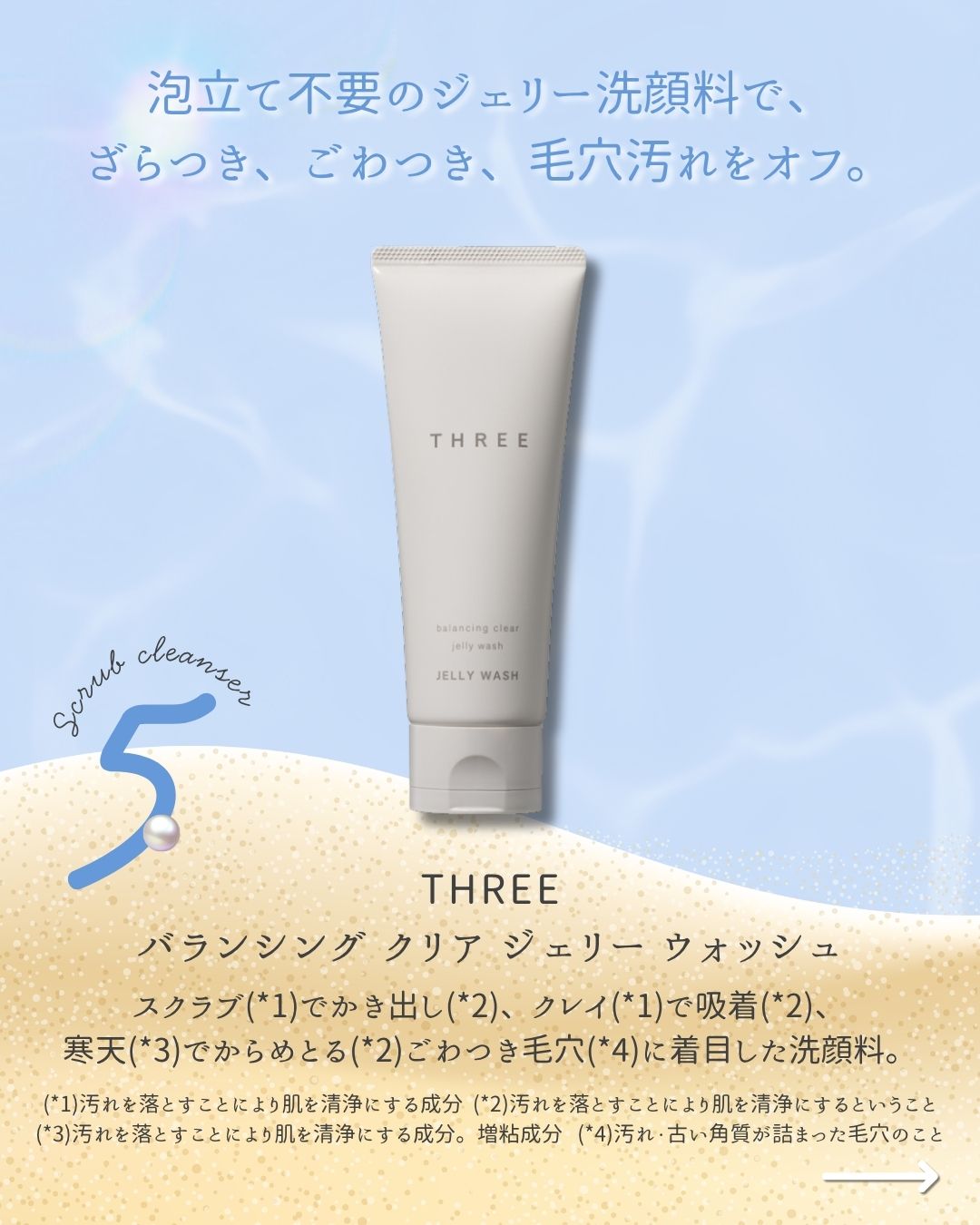 スクラブ洗顔5選】初夏のざらつきを洗い流し“つるんとなめらか“な肌